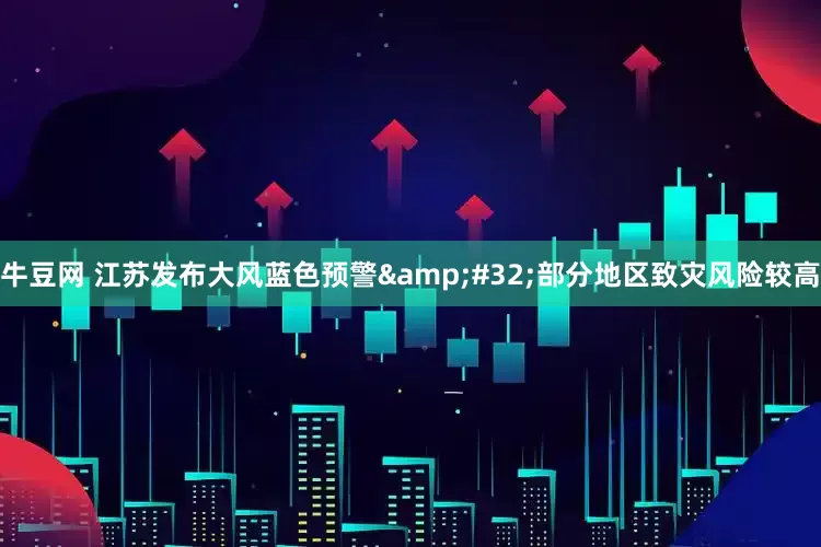 牛豆网 江苏发布大风蓝色预警&#32;部分地区致灾风险较高