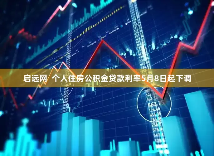 启远网  个人住房公积金贷款利率5月8日起下调