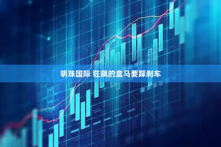 明珠国际 狂飙的盒马要踩刹车