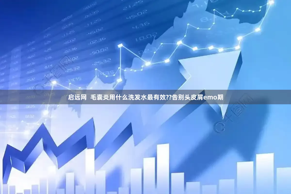 启远网  毛囊炎用什么洗发水最有效??告别头皮屑emo期