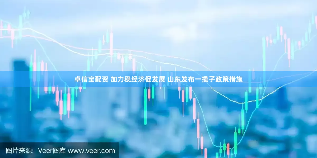 卓信宝配资 加力稳经济促发展 山东发布一揽子政策措施