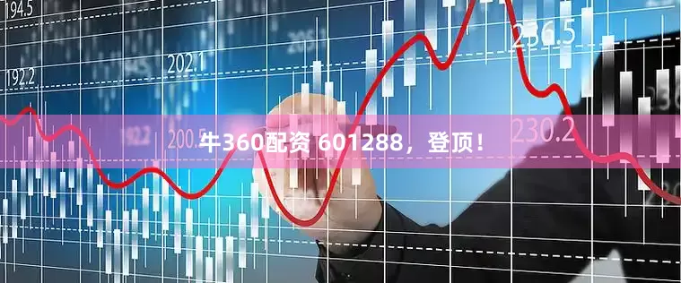 牛360配资 601288，登顶！
